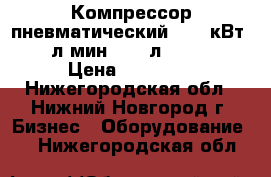 Компрессор пневматический, 2,2 кВт, 370 л/мин, 100 л (Denzel) › Цена ­ 24 000 - Нижегородская обл., Нижний Новгород г. Бизнес » Оборудование   . Нижегородская обл.